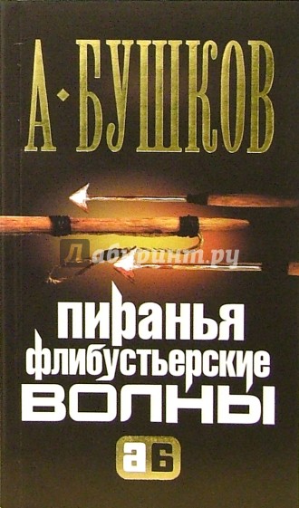 Пиранья. Флибустьерские волны
