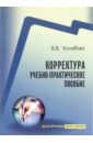 Корректура: учебно-практическое пособие