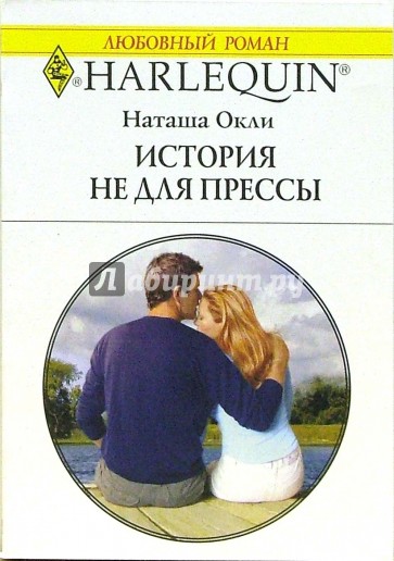 История не для прессы: Роман