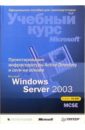Проектирование инфраструктуры Active Directory на основе  Microsoft Windows Server 2003 + CD