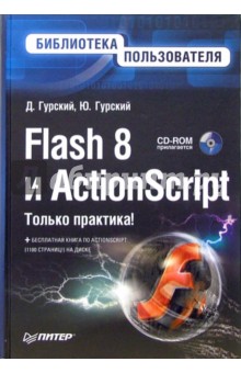   ,   Flash 8  ActionScript.    (+CD)