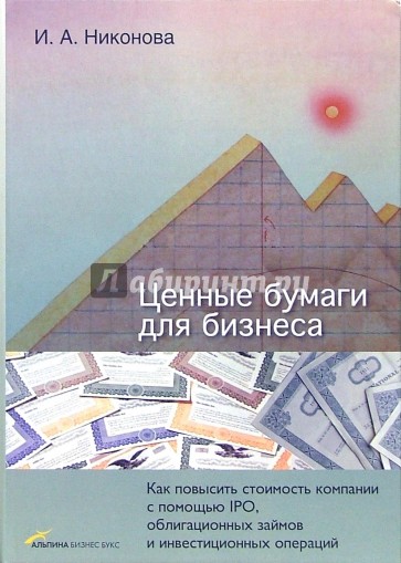 Ценные бумаги для бизнеса: Как повысить стоимость компании