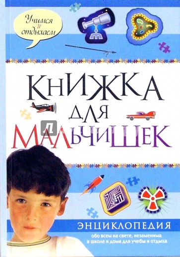 Книжка для мальчишек