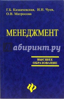 Галина Казначевская - Менеджмент: учебное пособие для студентов вузов