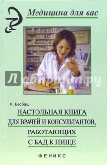 Бесбаш Нади Настольная книга для врачей, работающих с БАД к пище