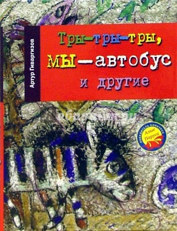 Тры-тры-тры, мы - автобус и другие