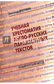 Драгункин Александр Николаевич Учебная хрестоматия англо-русских параллельных текстов
