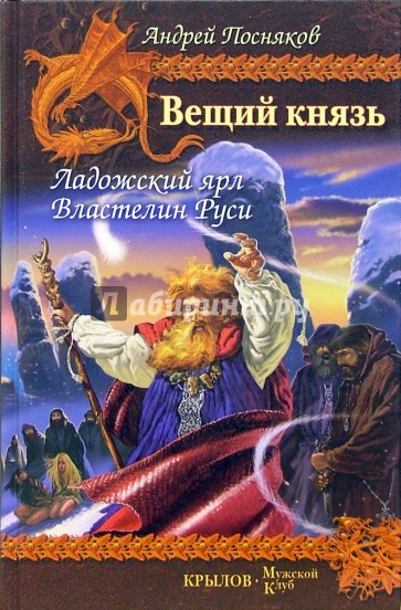 Вещий князь. Книга 5. Ладожский ярл. Книга 6. Властелин Руси