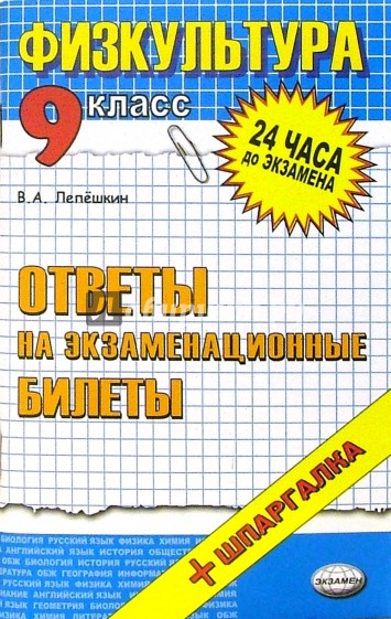 Физическая культура. Ответы на экзаменационные билеты. 9 класс: учебное пособие