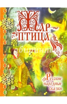 Жар-птица: Русские народные сказки