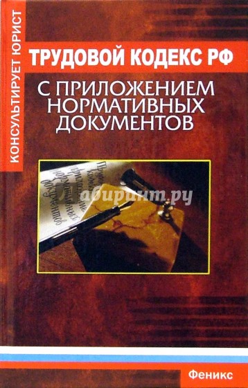 Трудовой кодекс Российской Федерации с приложением нормативных документов