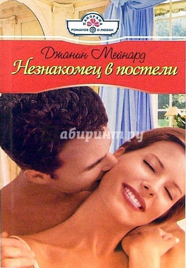 Незнакомец в постели: Роман