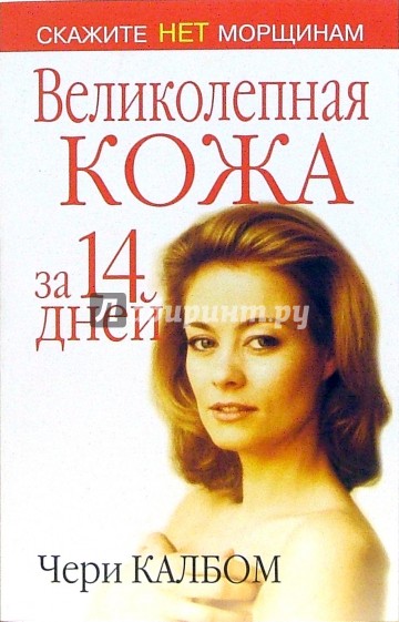 Великолепная кожа за 14 дней