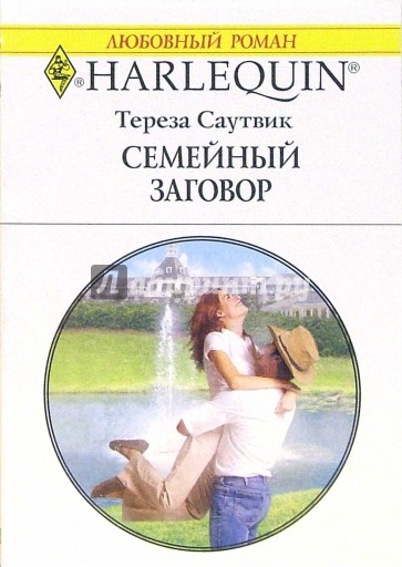 Семейный заговор: Роман