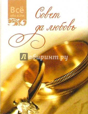 Совет да любовь (К010)