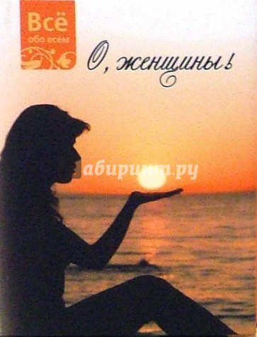 О, женщины (К022)