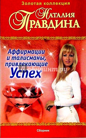 Аффирмации и талисманы, привлекающие Успех: Сборник