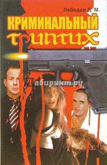Криминальный триптих