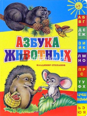 Азбука животных