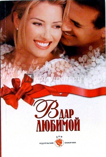 В дар любимой: Романы