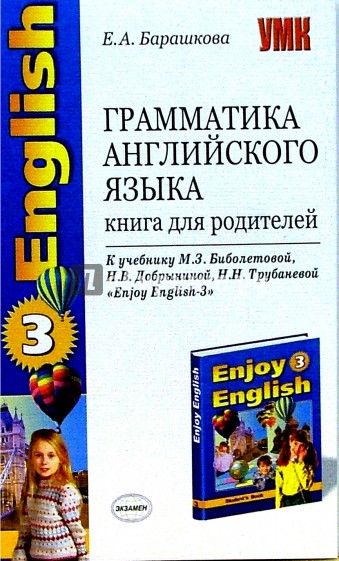 Грамматика английского языка: книга для родителей к учебнику М.З. Биболетовой Enjoy English - 3