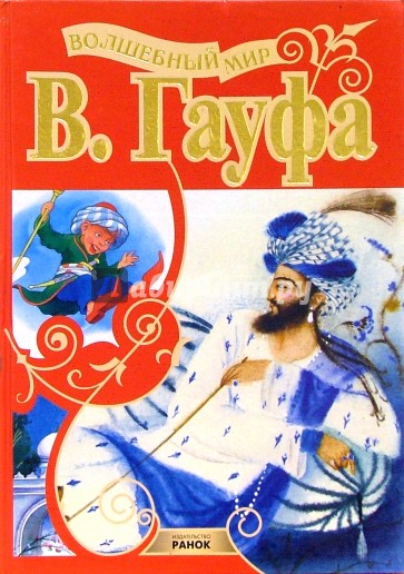 Волшебный мир В. Гауфа: Сказки