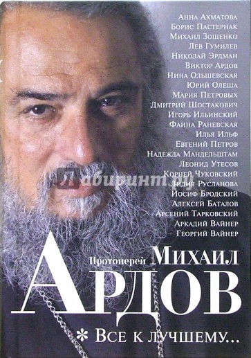 Все к лучшему...: Воспоминания. Проза
