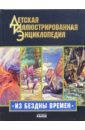 Из бездны времен. Иллюстрированная энциклопедия для детей  (золото)