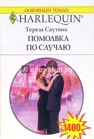 Помолвка по случаю: Роман