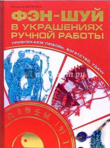 Фэн-шуй в украшениях ручной работы. Привлекаем любовь, богатство, удачу