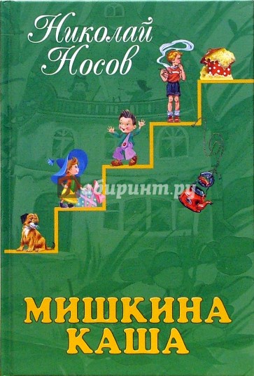 Мишкина каша: Рассказы