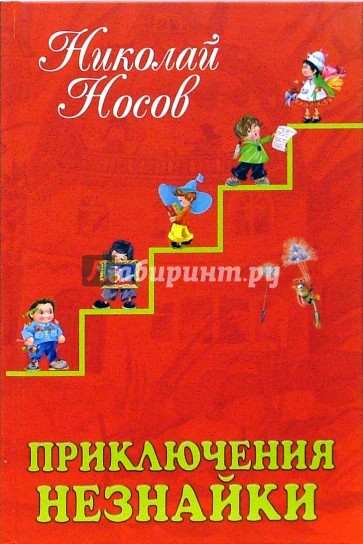 Приключения Незнайки: Сказки
