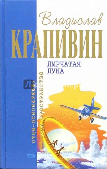Дырчатая луна: Фантастические произведения