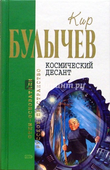 Космический десант: Фантастические повести и рассказы