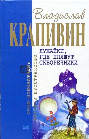 Лужайки, где пляшут скворечники: Фантастические произведения