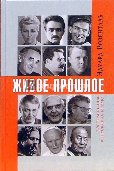 Живое прошлое