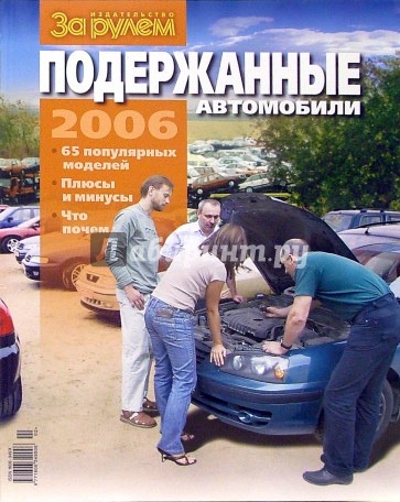 Мир подержанных автомобилей 2006