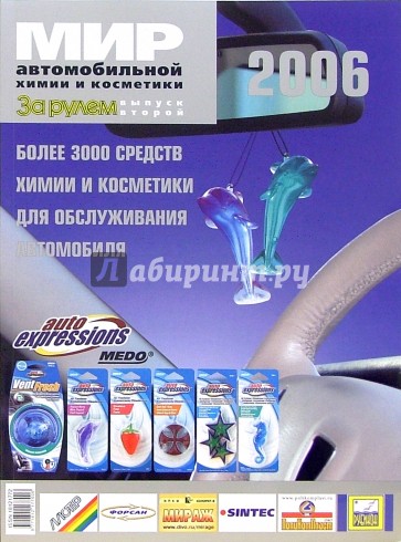 Мир автомобильной химии и косметики 2006