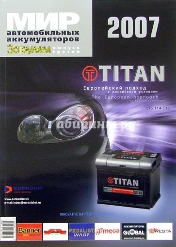 Мир автомобильных аккумуляторов №3 2007