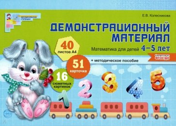 Демонстрационный материал. Математика для детей 4-5 лет