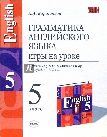 Грамматика английского языка. Игры на уроке: 5 класс: к учебнику В.П.Кузолева English-5
