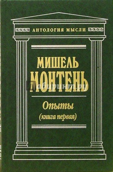 Опыты (Книга первая)