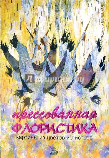Прессованная флористика: картины из цветов и листьев