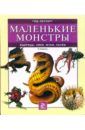 Маленькие монстры: ящерицы, змеи, жуки, пауки