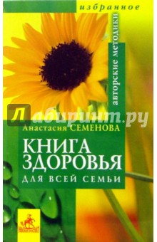 Семенова Анастасия Николаевна Книга здоровья для всей семьи