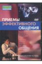 Попов-Толмачев Денис Приемы эффективного общения (DVD)