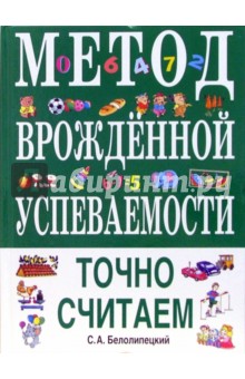 Метод врожденной успеваемости. Точно считаем