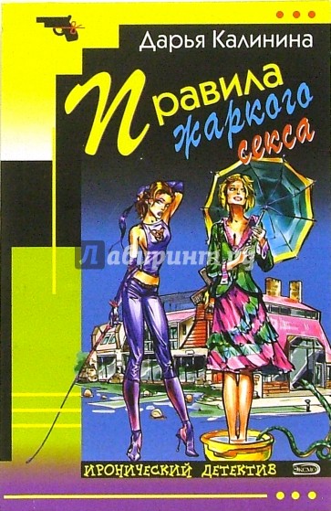 Правила жаркого секса: Повесть