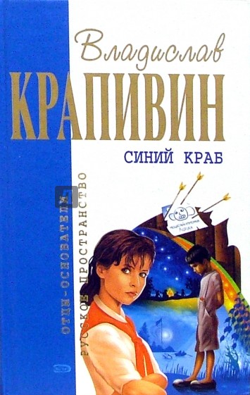Синий краб: Рассказы, стихи