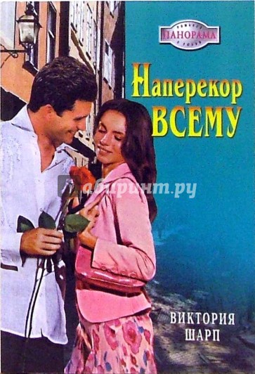 Наперекор всему